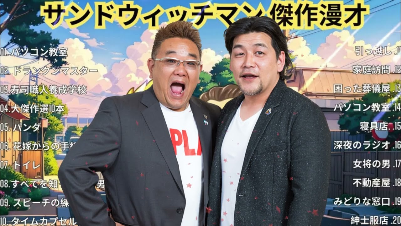 広告無しサンドウィッチマン 傑作漫才+コント 