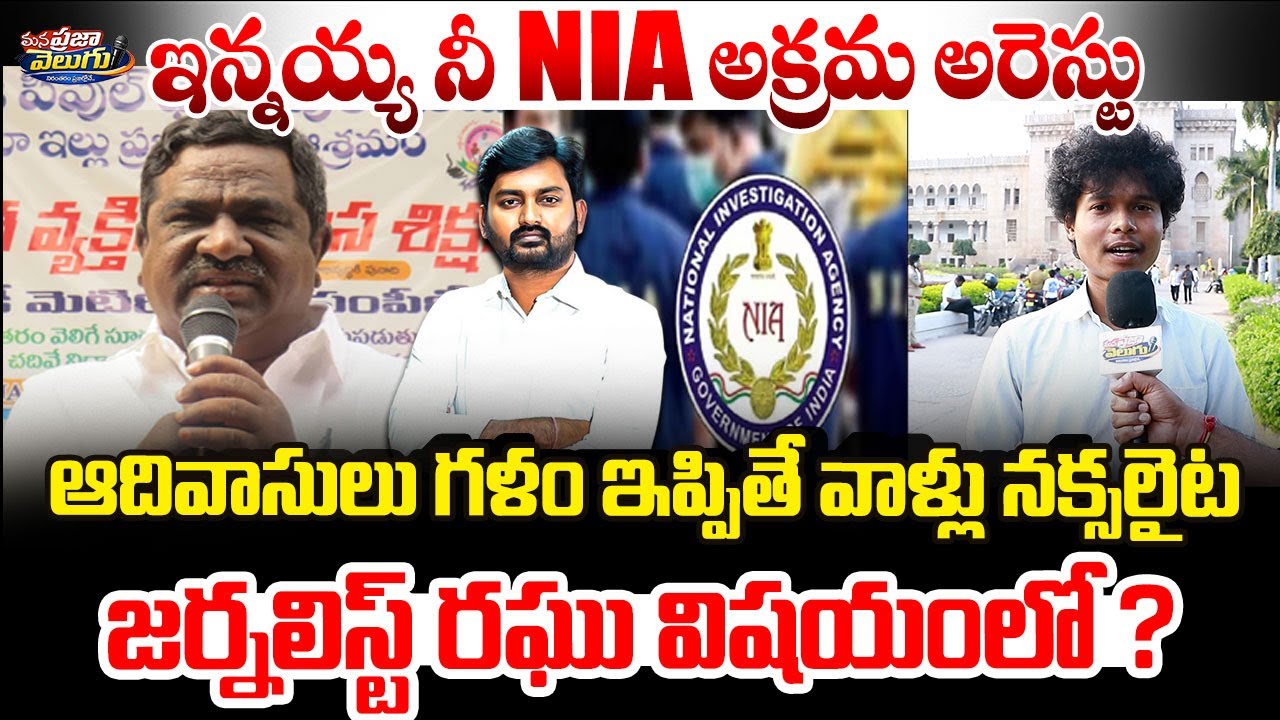 ఇన్నయ్య నీ NIA అక్రమ అరెస్టు ఆదివాసులు గళం ఇప్పితే వాళ్లు నక్సలైట జర్నలిస్ట్ రఘు విషయంలో ?