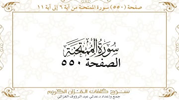 صفحة 550 سورة الممتحنة من آية 6 إلى آية 11