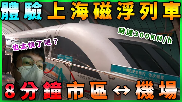 「上海磁浮列車」有多快？8分鐘機場市區來回！屁股還沒坐熱就到了...｜黑板HeiBan - 天天要聞