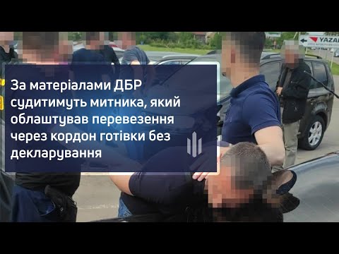 За матеріалами ДБР судитимуть митника, який облаштував перевезення через кордон готівки