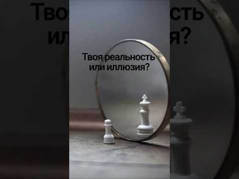Ивоя реальность или иллюзия?