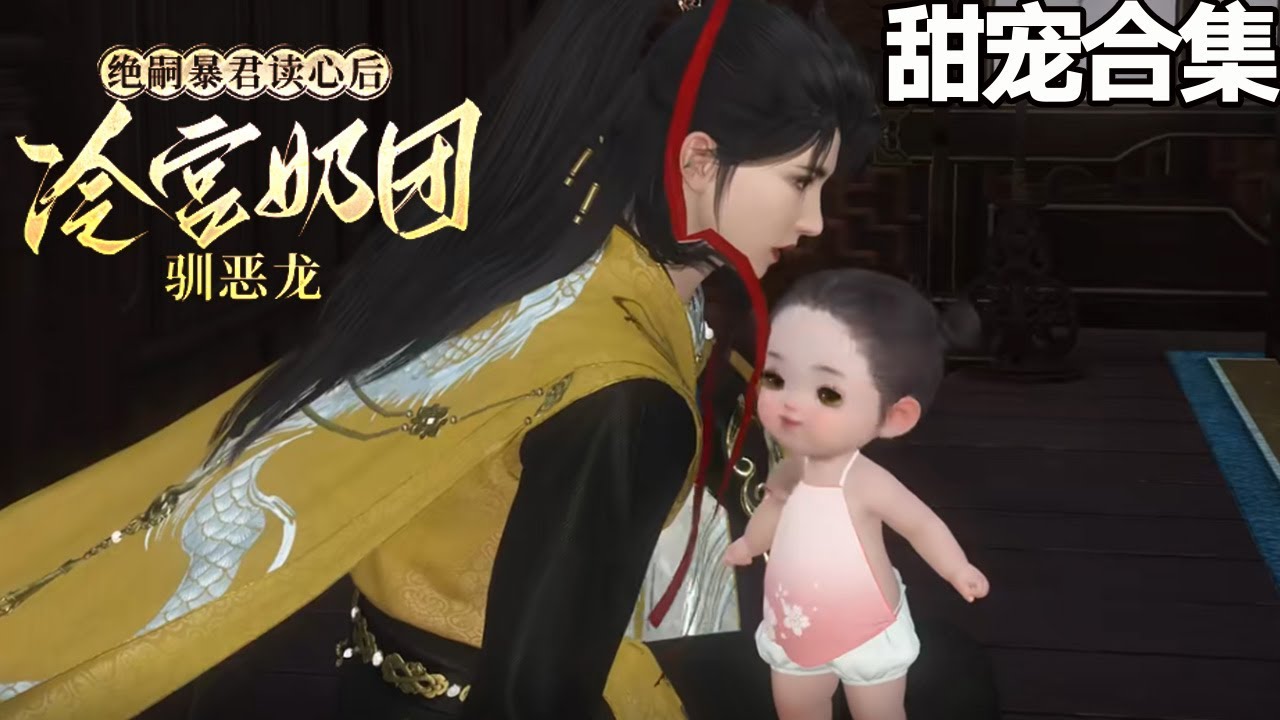 絕嗣暴君讀心後，冷宮奶團馴惡龍