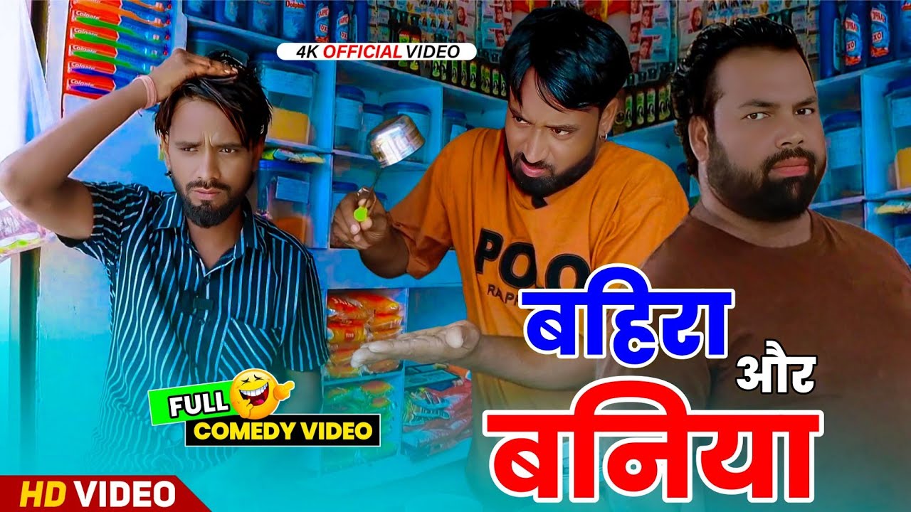 बहिरा और बनिया । Tipu comedy । Js film house