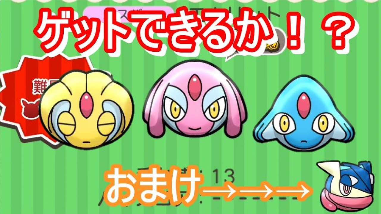 ユクシー アグノム エムリット３種類全てをゲットできるか おまけ付き ポケとる Pokemon Shuffle Youtube