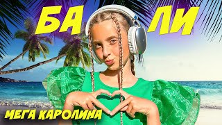 САМЫЕ ЯРКИЕ ТАНЦЕВАЛЬНЫЕ ДВИЖЕНИЯ НА ПЛЯЖЕ БАЛИ | МЕГА КАРОЛИНА