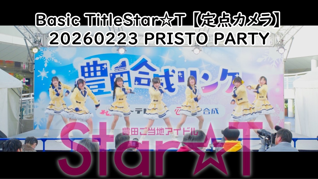 #すたーと #すたーちゅ Star☆T 【定点カメラ】20260223 PRISTO PARTY