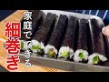 【細巻き巻き方】家でコレ食べれたら幸せになる簡単細巻き