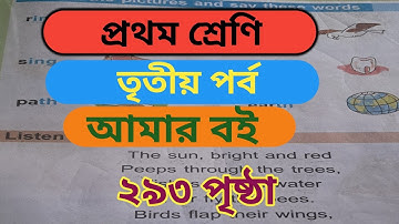 আমার বই  প্রথম শ্রেণি তৃতীয় পর্ব  ২৯৩ পৃষ্ঠাAmar boi class 1 page 293 word, picture,rhyme. @my book