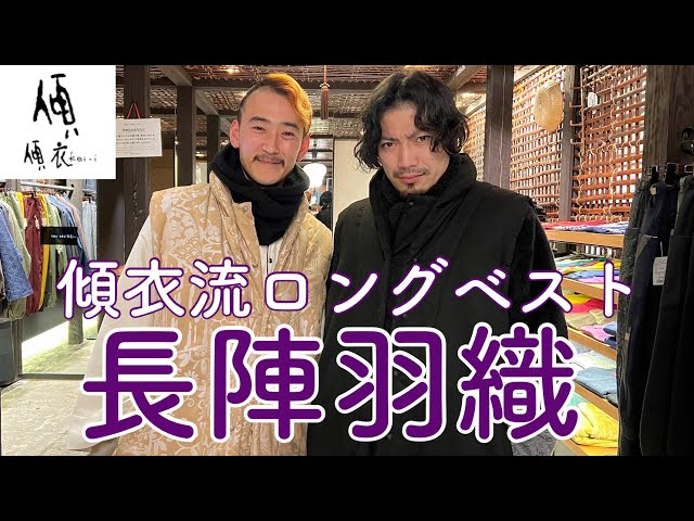 sousou 傾衣 陣羽織 アウター ベスト ジャケット 傾衣_傾衣流ロングベスト長陣羽織のご紹介_221218 - YouTube