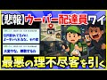 【2ch面白いスレ】今日、ウーバーイーツ史上一番理不尽な目にあった【ゆっくり解説】
