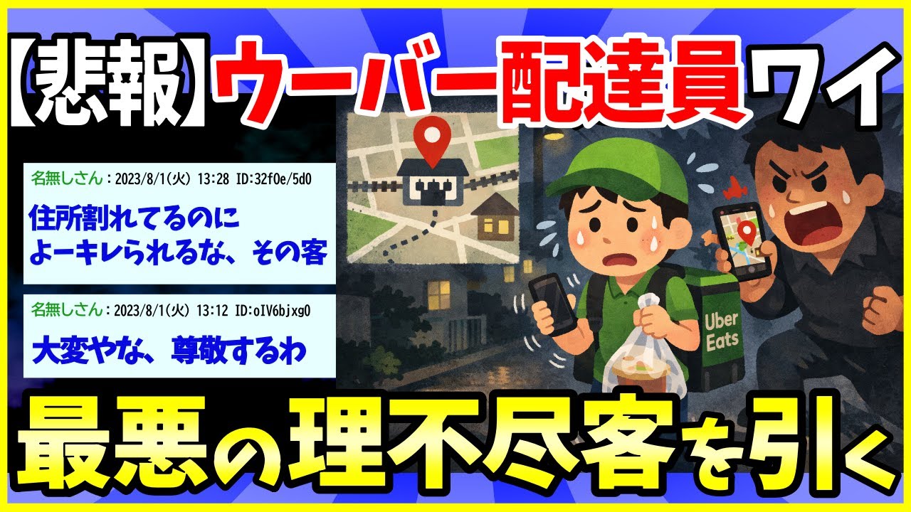 【2ch面白いスレ】今日、ウーバーイーツ史上一番理不尽な目にあった【ゆっくり解説】