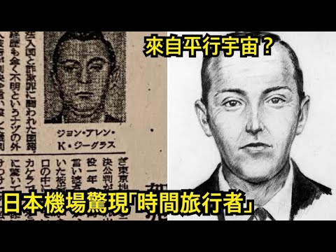 1954年日本東京機場驚現「時間旅行者」護照上的國家聞所未聞