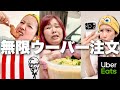 メンバー同士で1日ウーバー頼み合いしたらLINEミスって大食い対決つらすぎだろ