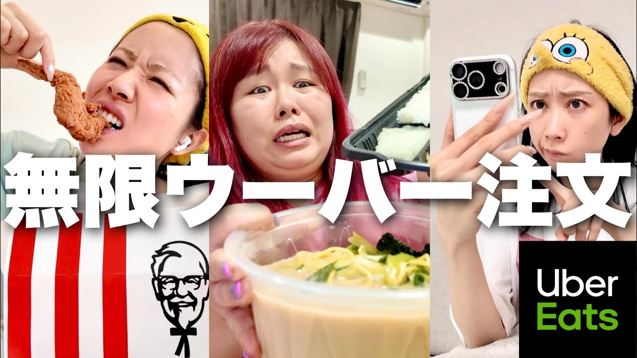 メンバー同士で1日ウーバー頼み合いしたらLINEミスって大食い対決つらすぎだろ