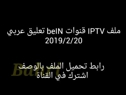 ملف قنوات   محدث 2019 2 20 بجميع الجودات رابط ميديا فاير