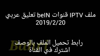 ملف قنوات beIN sports محدث 2019/2/20 بجميع الجودات (رابط ميديا فاير) screenshot 5