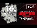 『LUPIN THE IIIRD THE MOVIE 不死身の血族』ティザー予告【6月27日(金)公開】