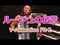 ルージュの伝言 - Nori Nagasaka (V-Accordion FR-2)