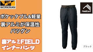 【ワークマン】コンパクトで軽量であったかい！バランスのいいパンツ見つけました！秋冬にオススメパンツ。裏アルミFIELDインナーパンツレビュー