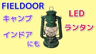 FIELDOOR フィールドア　LEDランタン　キャンプにも おすすめ