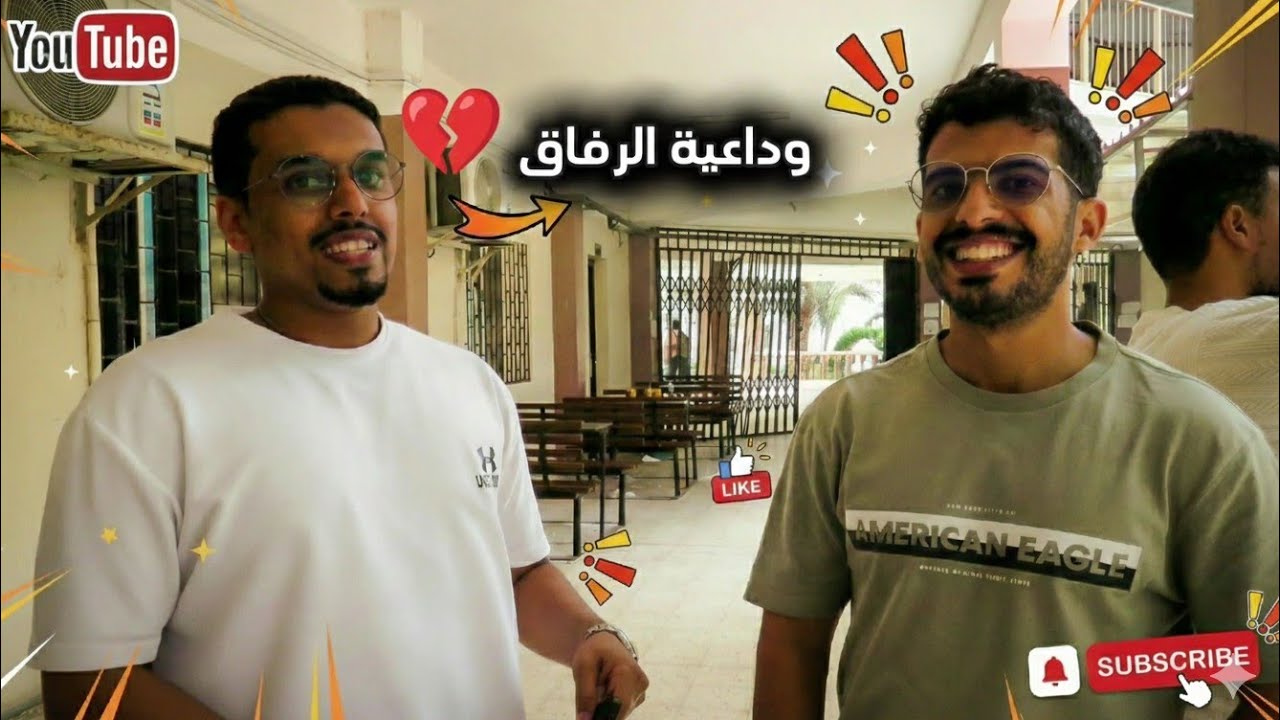 آخر دوام قبل رمضان.. وداع الرفاق 🌙💔