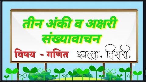 तीन अंकी व अक्षरी संख्यावाचन | Three digit