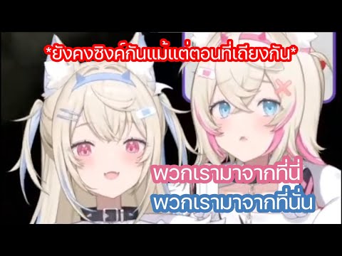 FuwaMoco ยังคงซิงค์กันแม้แต่ตอนที่ พวกเธอคิดไม่เหมือนกัน [Hololive ซับไทย]