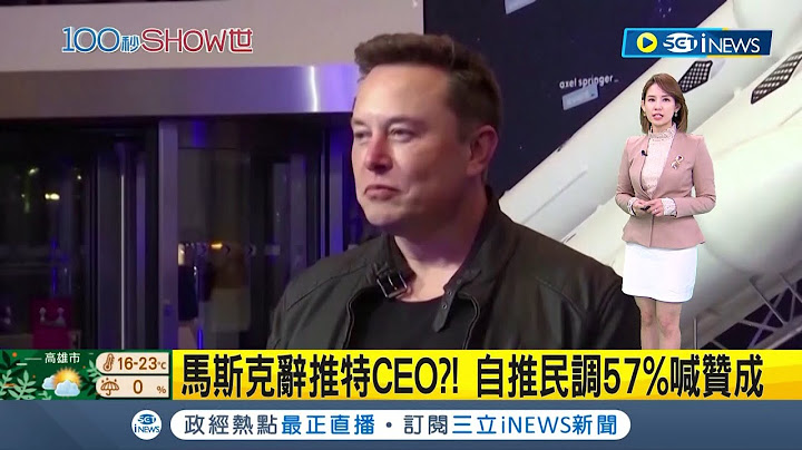 #iNEWS最新 真的會辭職? 馬斯克自推民調詢問是否辭推特CEO 贊成馬斯克下台比率高達57.5% 馬斯克:尊重投票結果｜主播 曾鈴媛｜【國際局勢】20221220｜三立iNEWS - 天天要聞