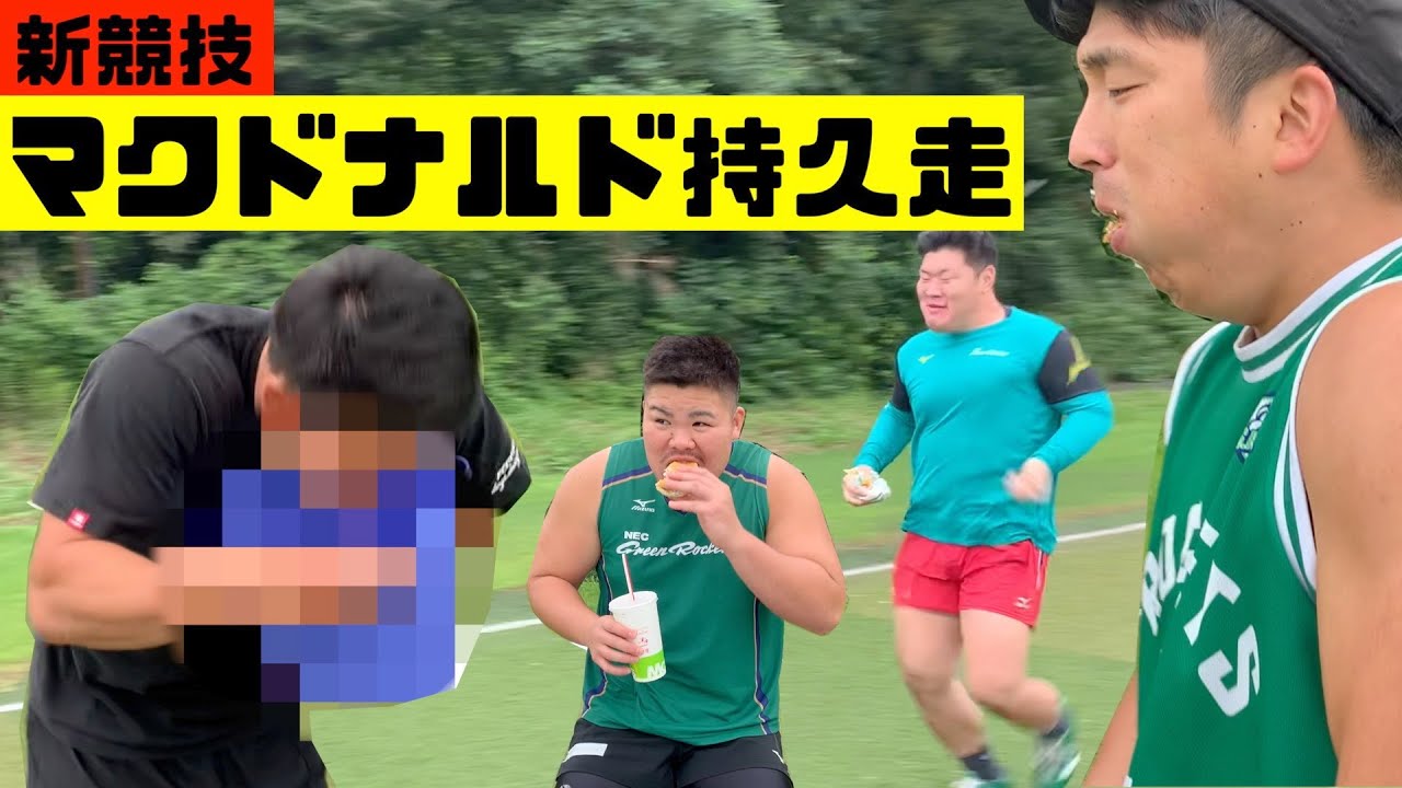 新競技 マクドナルド持久走したらハードすぎた Youtube