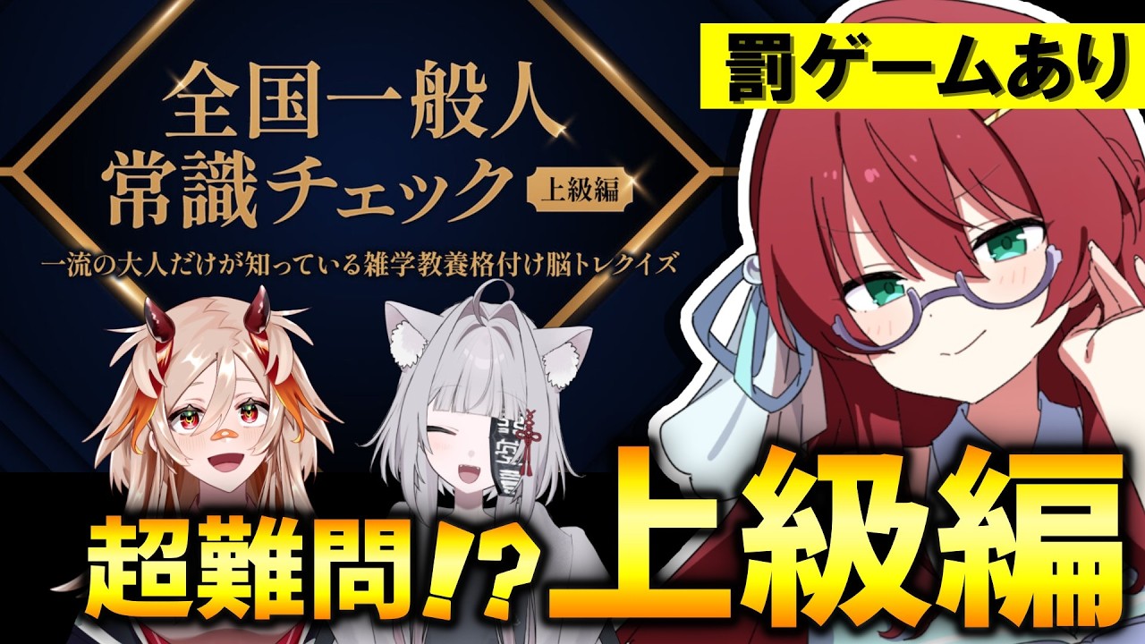 全国一般人常識チェック 上級編】超難問⁉常識クイズに挑戦だ‼【#渚