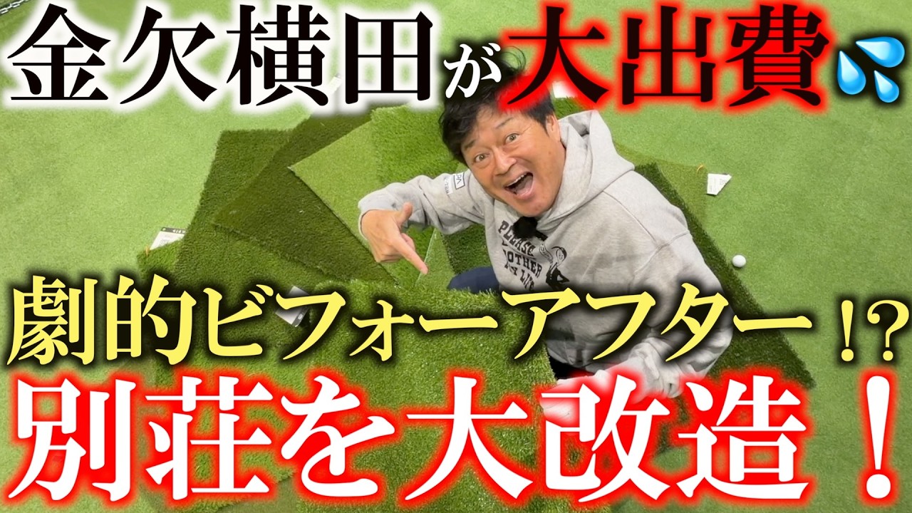 Yokota is once again giving his villa a major makeover!? He's