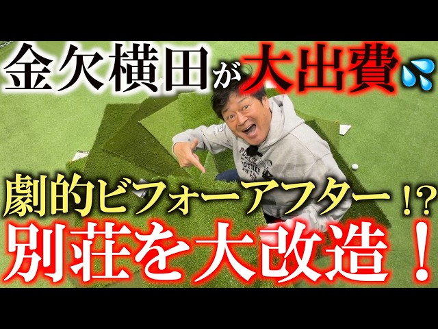 横田がまたも別荘を大改造！？　あのタイガーが選んだ芝生を導入決定！　一体いくらかかる！？　＃ASJapan　＃TGL ＃タイガーが選んだ人工芝