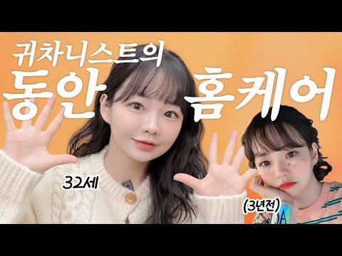 초간단 동안습관!! 32살 귀차니즘 만렙이 하는 안티에이징 동안 홈케어들😎🩵