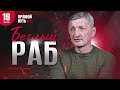 Беглый раб | история жизни | Александр Иванников