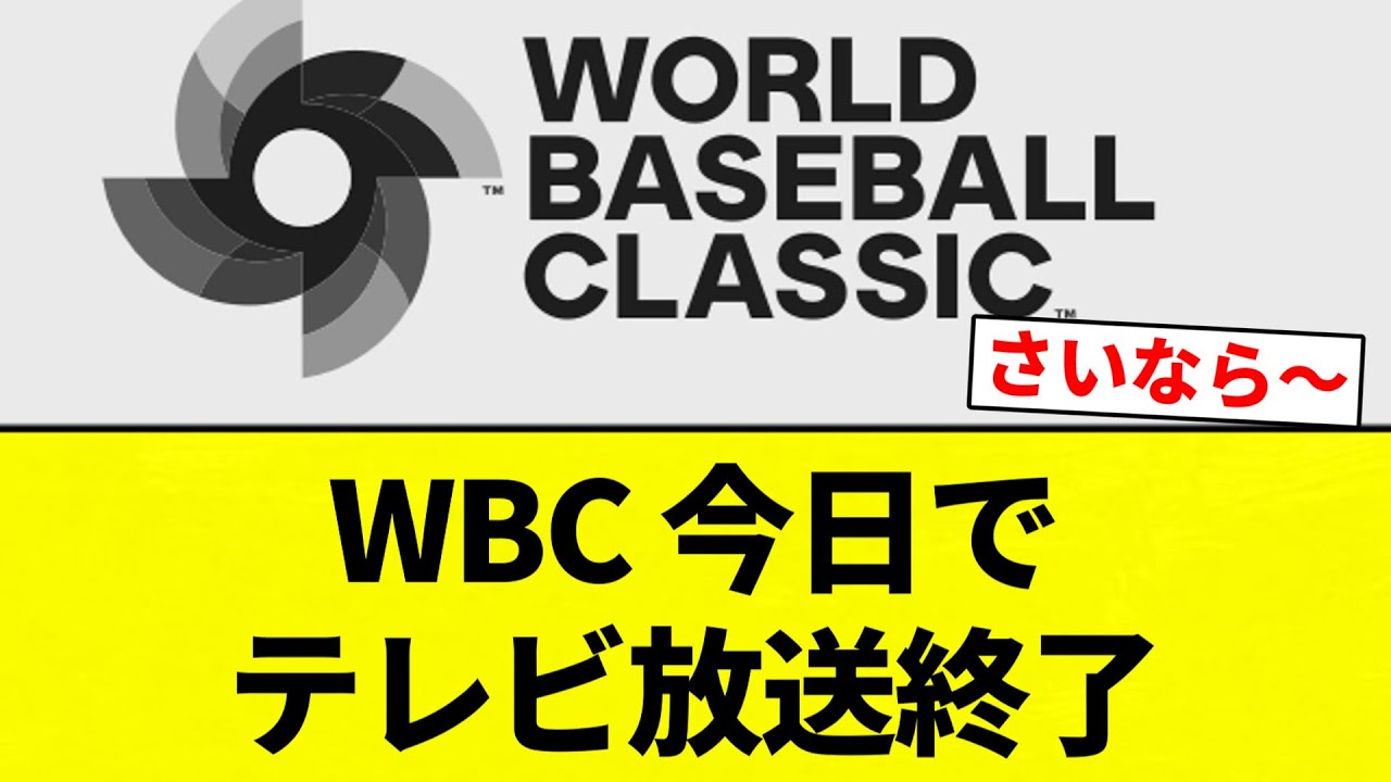 [Всё кончено!] Трансляция WBC TV завершается сегодня [Реакции профессиональных бейсболистов] [Тем...