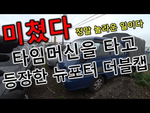 [중고차수출] 현대자동차의 고질병을 스스로 극복해낸 불사조 현대 <strong>뉴포터</strong> 더블캡 화물차 ( KOREAN USED CAR HYUNDAI NEW PORTER )