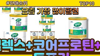셀렉스+코어프로틴+락토프리 추천 판매순위 Top10 || 가격 평점 후기 비교