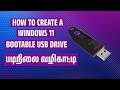 எப்படி Windows 11 Bootable USB வை தயாரிப்பது?