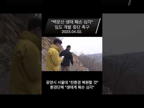 &amp;quot;<strong>백운산</strong> 생태 훼손 심각&amp;quot;..임도 개발 중단 촉구 #Shorts