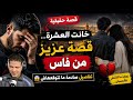 خانت العشرة قصة عزيز من فاس كاملة تفاصيل صادمة ما تتوقعهاش