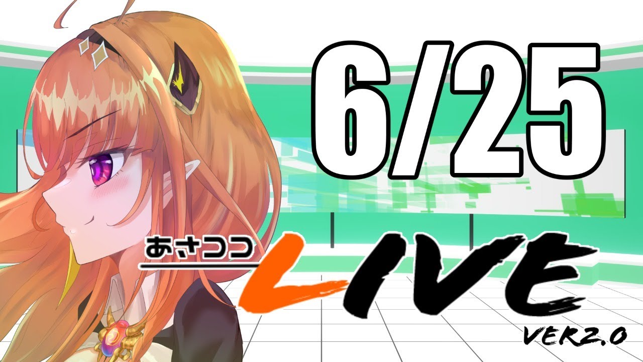 桐生ココ】新あさココLIVE(ver.2.0)！6月25日【#ココここ】 - YouTube