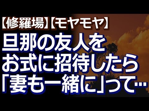 【修羅場】【モヤモヤ】 結婚式に旦那側の友人夫婦を招待する事になって、招待状を出してたんだけど…