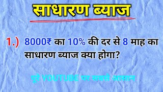 साधारण ब्याज निकालने की सबसे आसान विधि | How to Find Simple Interest | sadharan byaj kaise nikale
