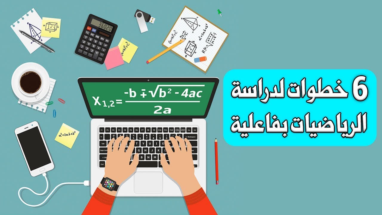 كيف تدرس الرياضيات ؟