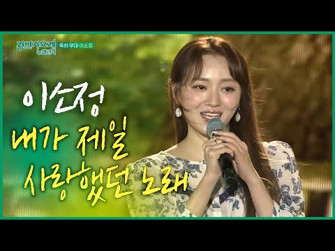 이소정 - 내가 제일 사랑했던 노래 / 강변가요제 뉴챌린지 2022 축하공연