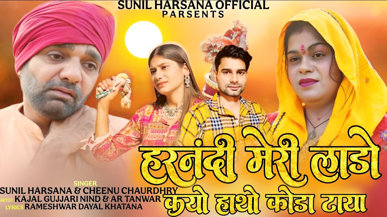 HARNANDI MERI LADO| हरनंदी मेरी लाड़ो| HATHO MAI KODA| 4k OFFICIAL VIDEO| Sunil Kajal Ninder Cheenu