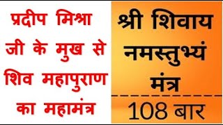 श्री शिवाय नमस्तुभ्यं 108 नाम माला शिवमहापुराण का मूल मंत्र।Shri Shivay Namastubhyam Shivmahapuraan Thumb