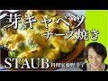 芽キャベツのチーズ焼き・ストウブで旨味アップを料理家藤野幸子がアップしました