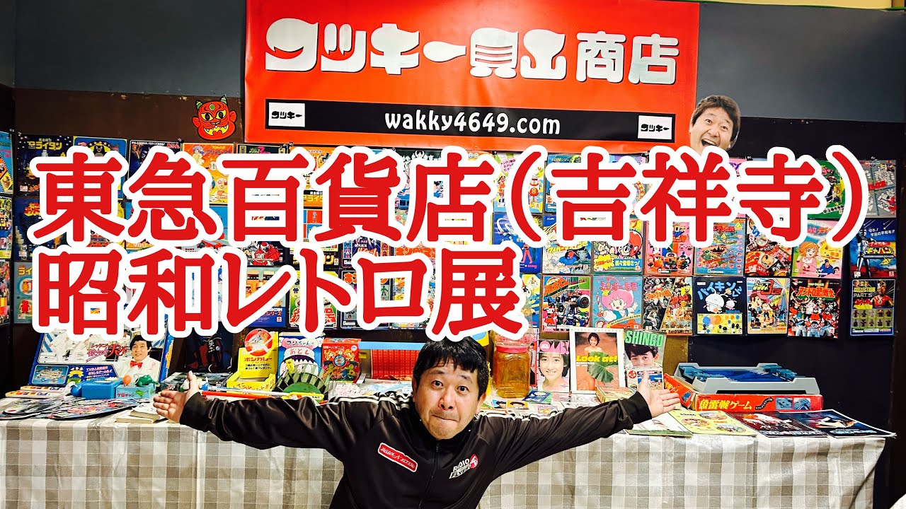 東急百貨店（吉祥寺）昭和レトロ展にてガチャ＆駄菓子屋玩具コーナー
